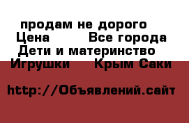 продам не дорого  › Цена ­ 80 - Все города Дети и материнство » Игрушки   . Крым,Саки